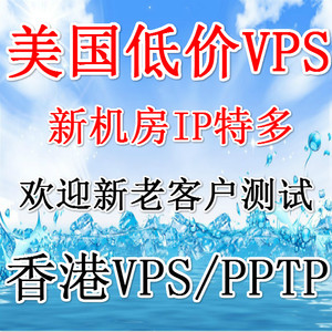 海外美国香港动态IP服务器 VPS拨号\/ADSL拨