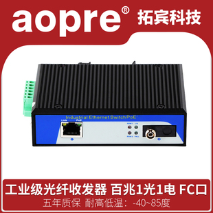 aopre industrial grade switch 100m 1 optical 1 electric industrial grade optical fiber transceiver single-mode single fiber photoelectric converter network monitoring switch rail type lightning protection transceiver fc port