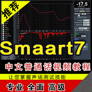 Smaart7软件教程视频smaartlive声场测试软件