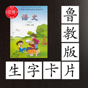 语文定制鲁教版单字小学一二三四五课文王城配年级小学小学在西工图片