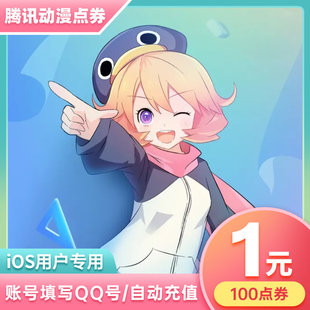 tencent anime voucher for ios 1 yuan 100 voucher comic voucher official direct charge