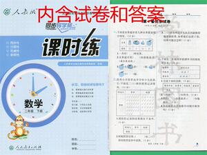 2016春人教版课时练小学数学2二年级下册同步