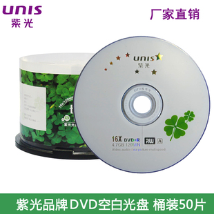 unis紫光四叶草系列dvd光盘 空白光盘dvd-r/+r光碟dvd刻录盘 50片桶装