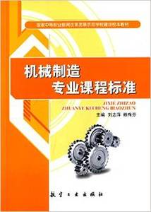 正版机械制造专业课程标准 刘志萍,赖梅芬优惠