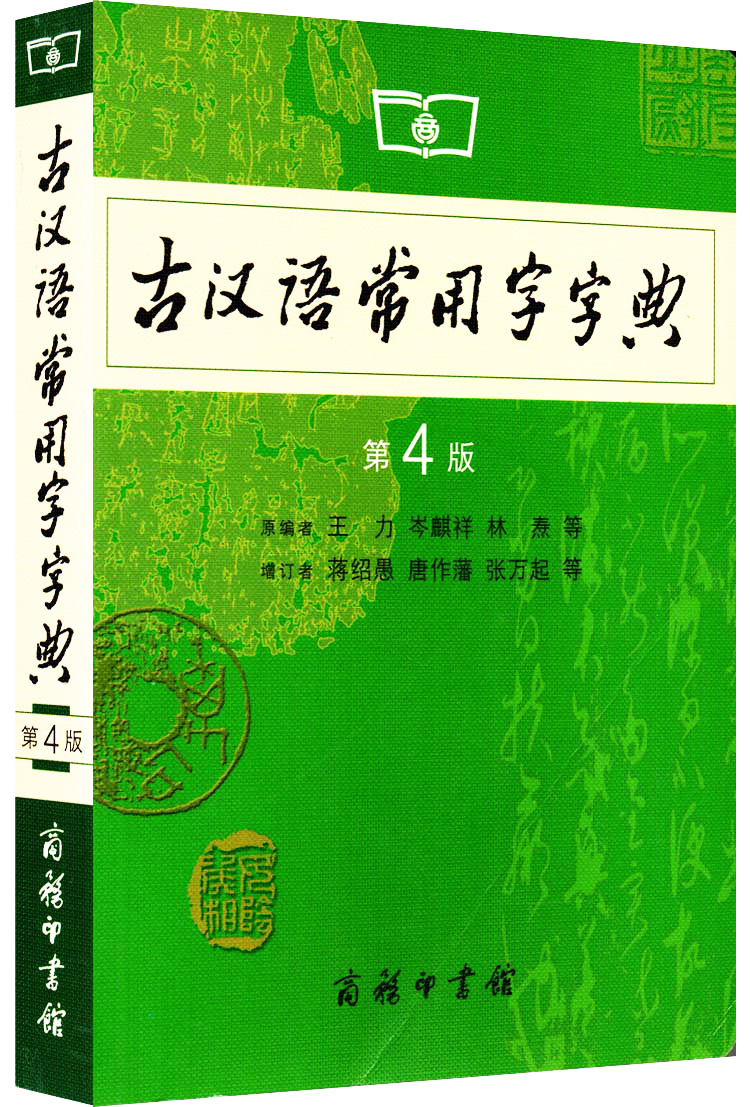 正版现货\/古汉语常用字字典(第4版)第四版 商务
