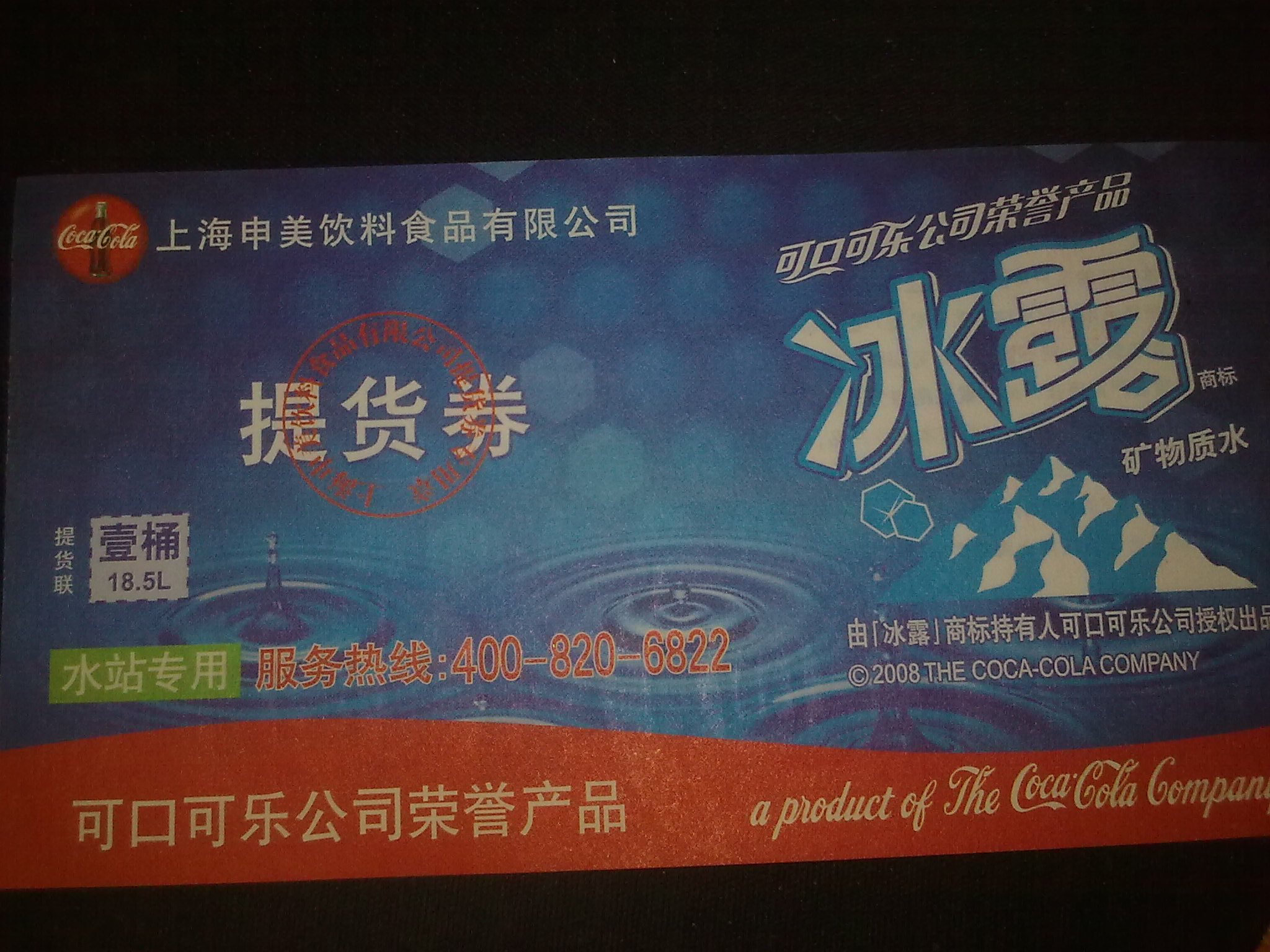 可口可乐公司冰露矿物质水水票全上海通用|一
