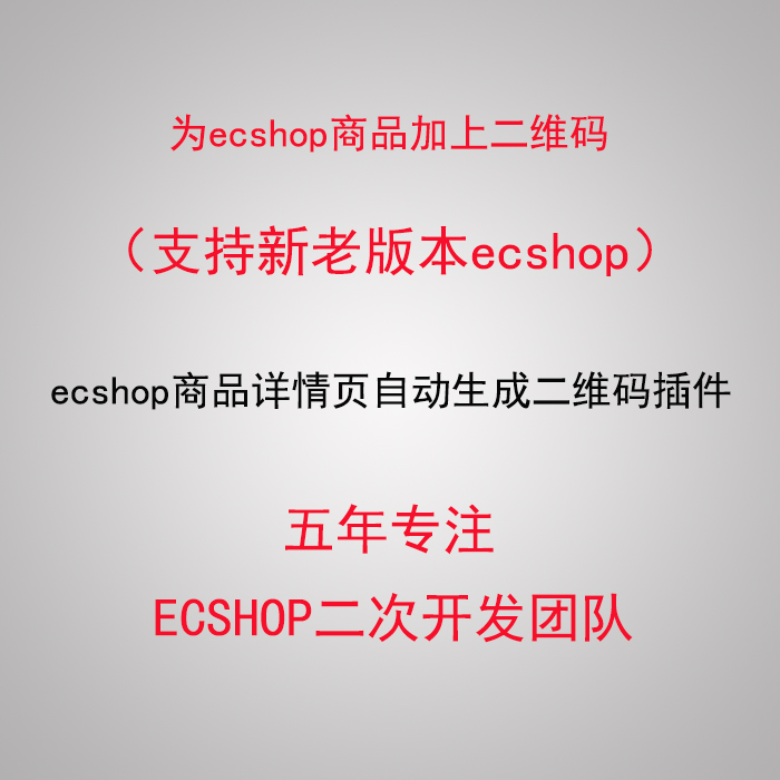 ecshop商品详情页自动生成二维码插件 为ecsh