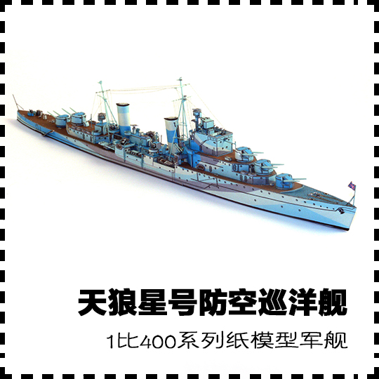 英国天狼星号防空巡洋舰 纸模型 巡洋舰模型 1:400 手工纸艺