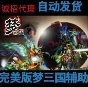 自动发货梦三国脚本入侵陈留曹操虎牢下邳江东