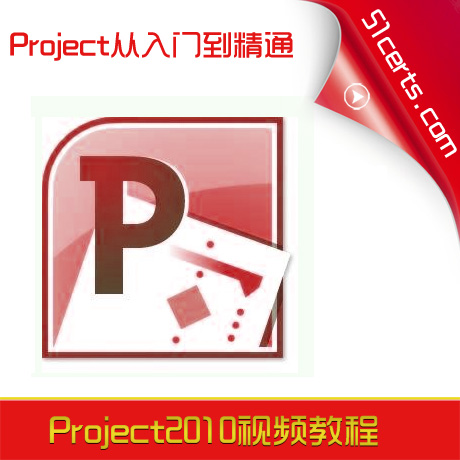 Project2010视频教程 中文版入门到精通项目管
