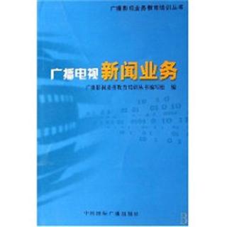 广播电视业务\/广播影视业务教育培训丛书书王