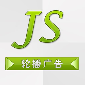 JSl轮播广告制作、代码修改、网站js样式修改