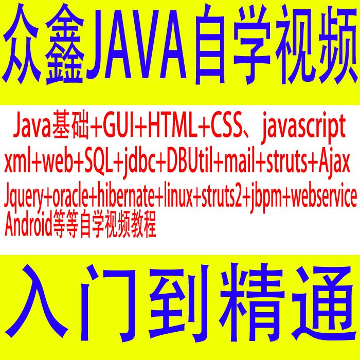 JAVA+web+JSP+android\/安卓+SSH 教程 送 j
