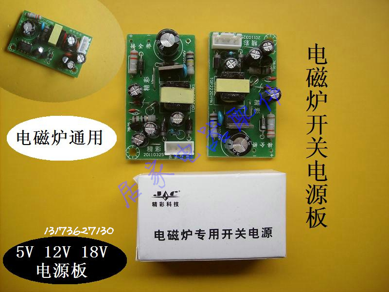 全新电磁炉开关电源改装板 维修板 5V 12V 18