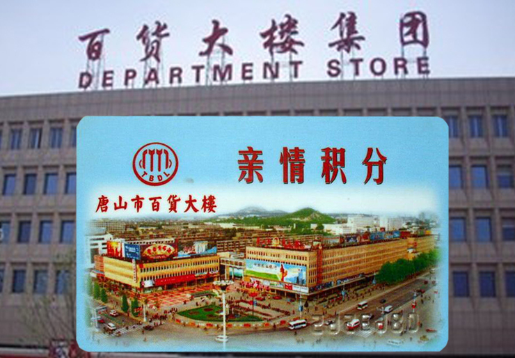 唐山百货大楼集团亲情积分卡--唐百集团购物卡--面值10000元