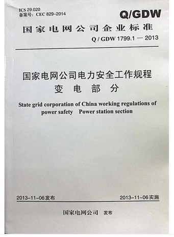 2014最新版 国家电网公司电力安全工作规程 变