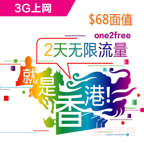 【特惠】one2free68香港手机卡\/电话卡\/上