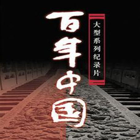 《百年中国》52集系列纪录片|一淘网优惠购|购