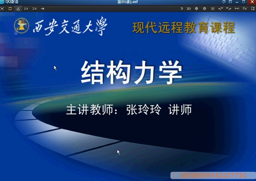 西安交通大学 结构力学 视频教程 96讲西南交大