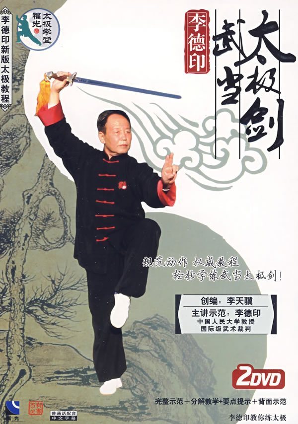 李德印 武当太极剑49式 2dvd 示范李晖