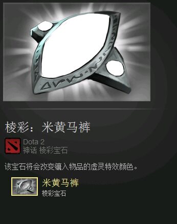 DOTA2 棱彩 <em>米黄马裤</em> 棱彩宝石 颜色宝石 信使