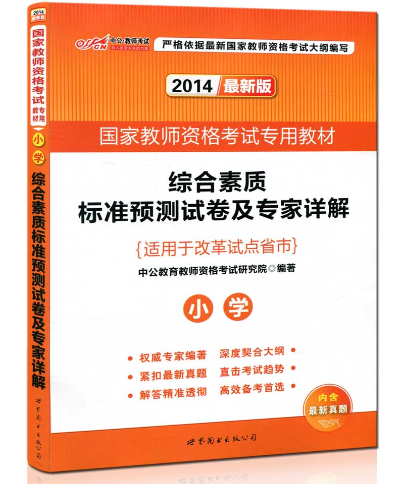 中公2014国家教师资格证考试用书教材综合素