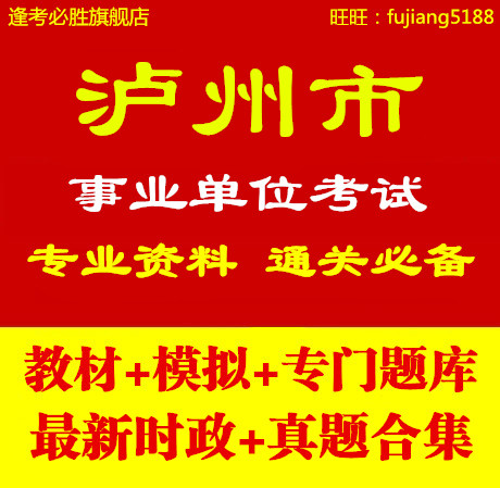 2014四川省泸州市事业单位编制考试公共基础