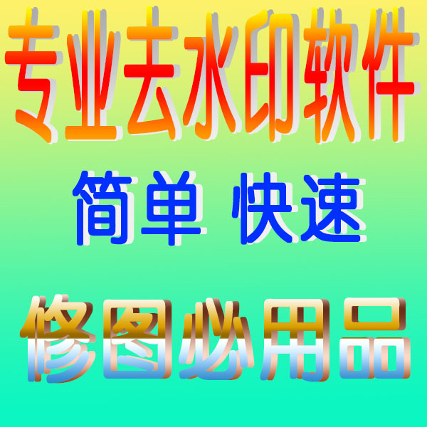 超强去水印图片处理软件\/专业去水印软件\/图片