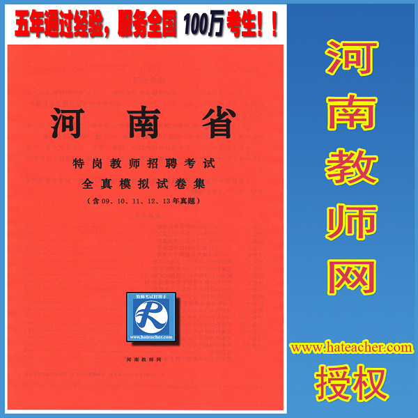 2014河南特岗教师考试历年真题及全真模拟题