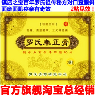 面瘫贴病毒性面瘫嘴歪中药牵正膏面瘫纠正散罗氏牵正膏面瘫后遗症