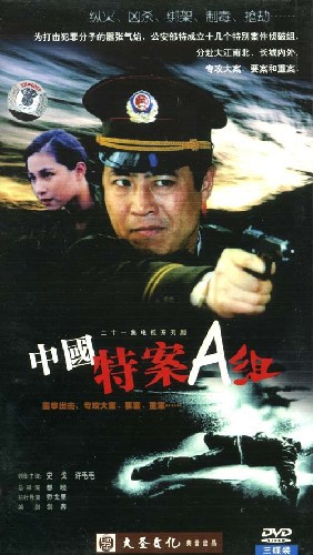 【正版】中国特案a组(3dvd)演员:史戈 许毛毛