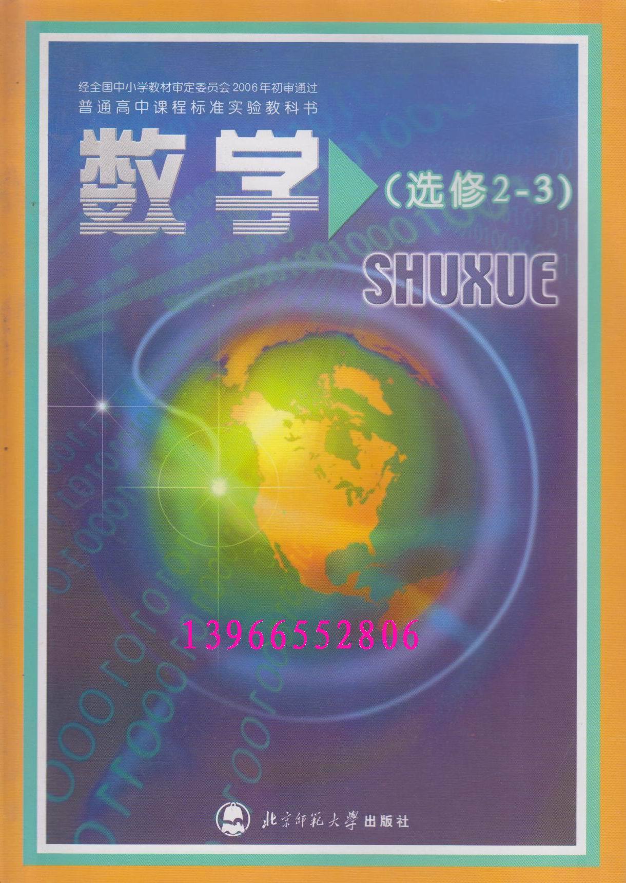 高二数学选修2-3北师大版北京师范大学出版社