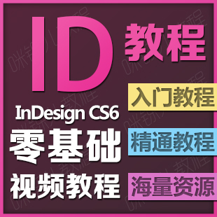Adobe ID InDesign CS4完全自学视频教程[97集