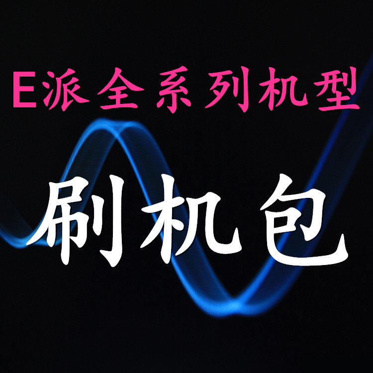 E派手机全系列机型刷机包、ROM\救砖包、原