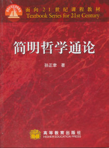 简明哲学通论\/面向21世纪课程教材 gj 原价:22元