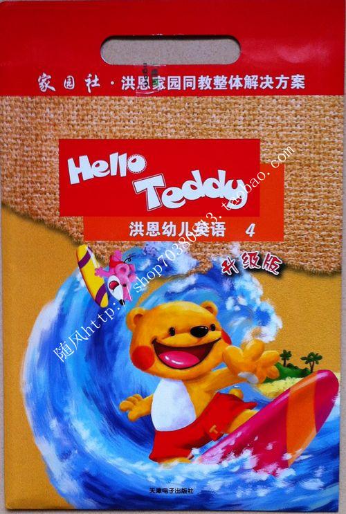 Hello Teddy洪恩幼儿英语升级版4 第四册 简装