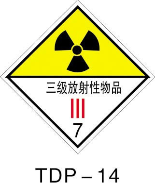 警示标志 安全标志牌 危险品标识牌 三级放射性物品 标贴tdp14