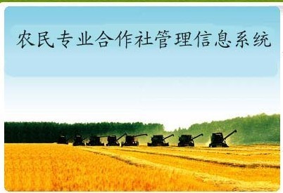力王农民专业合作社管理软件 农合社管理 合作