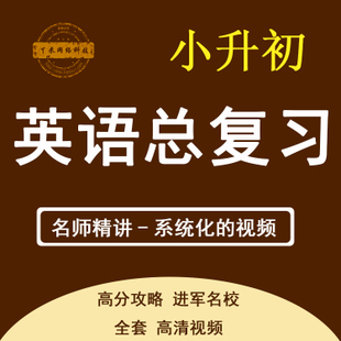 小升初小学英语6\/六年级总复习资料 全套基础