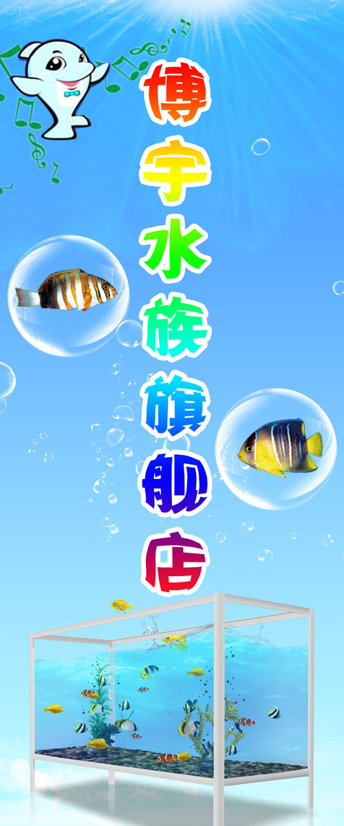 625海报印制海报展板素材649水族馆店面招牌门头