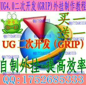 全国首套UG4.0二次开发(GRIP NXOPen)外挂开