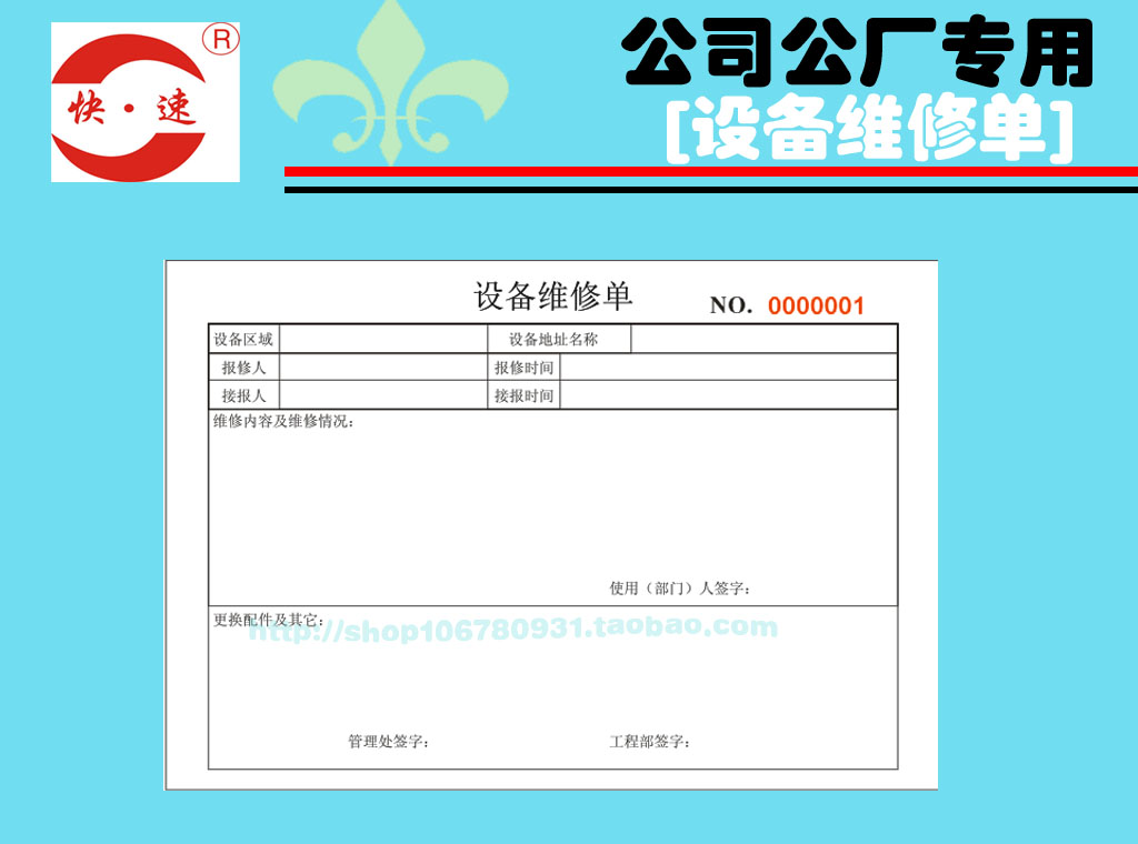 【特速印刷】公司工厂设备维修单放行条请假单
