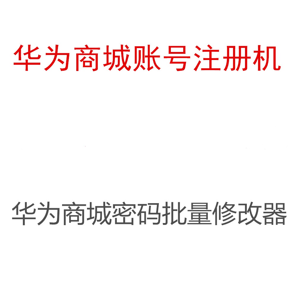 自动发货-华为商城手机账号注册机 邮箱号注册