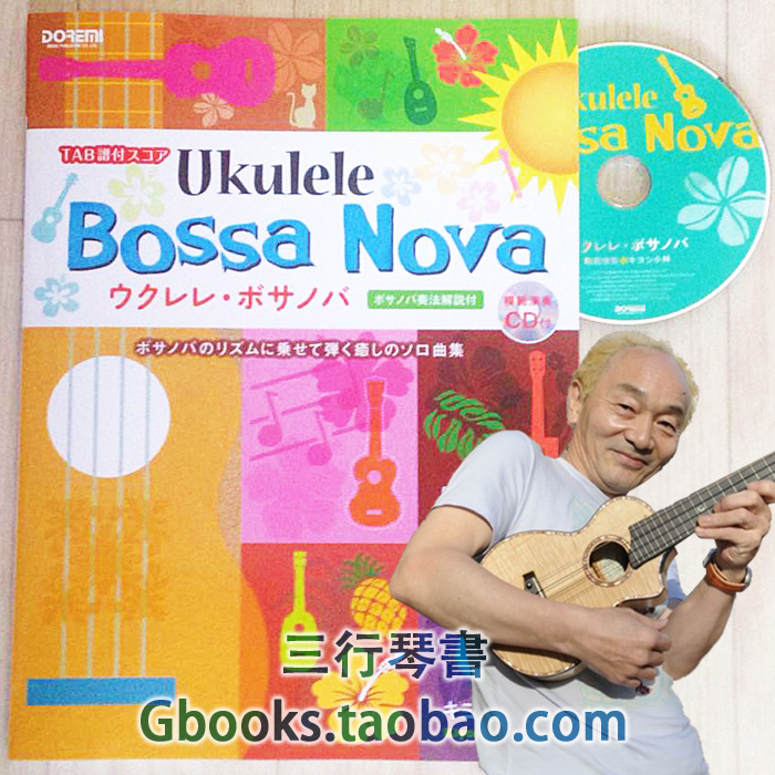 小林清《尤克里里bossa nova》乌克丽丽ukulele指弹曲谱 cd