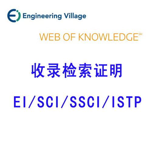 scieiistpssci检索号下载 外文数据库英文收录证明 检索号查询