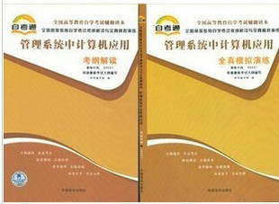 商城正版:管理系统中计算机应用考纲解读与全