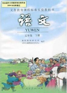 人教版小学语文课本5年级下册人民教育出版社