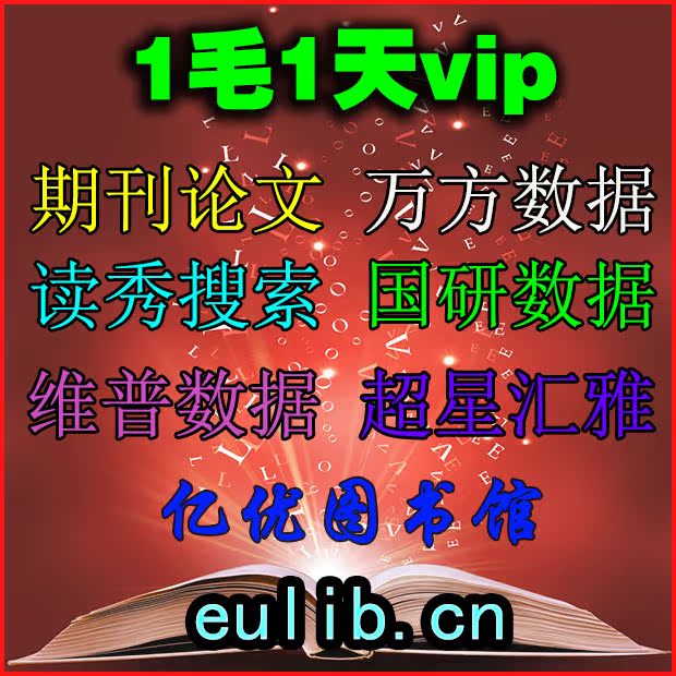 东知网刊\/万方\/维普\/读秀账号 手工代下0.5一篇