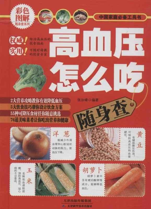 高血压怎么吃随身查 畅销书籍 保养保健 正版|一