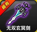 冒险岛装备 无双玄冥剑 双手剑天然8次 全区全